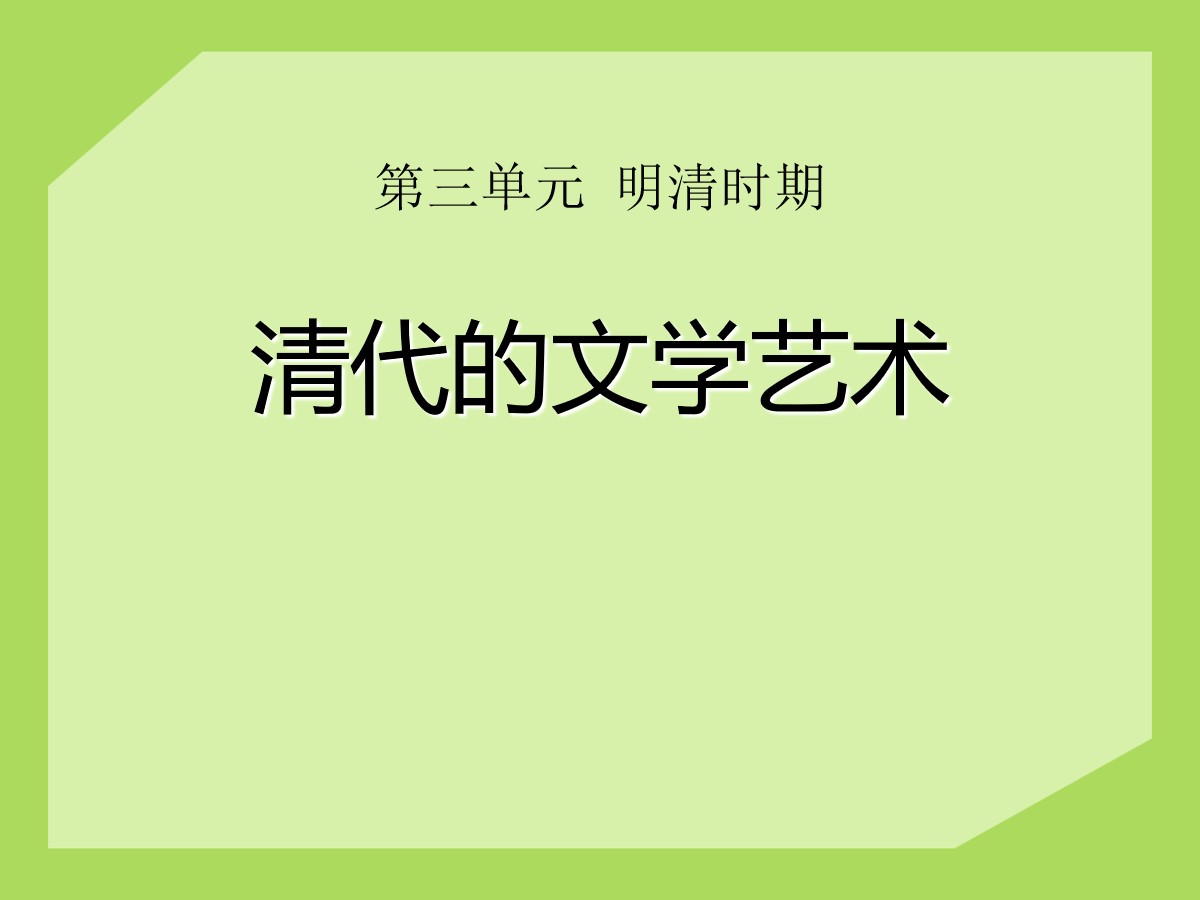 《清代的文学艺术》明清时期PPT课件