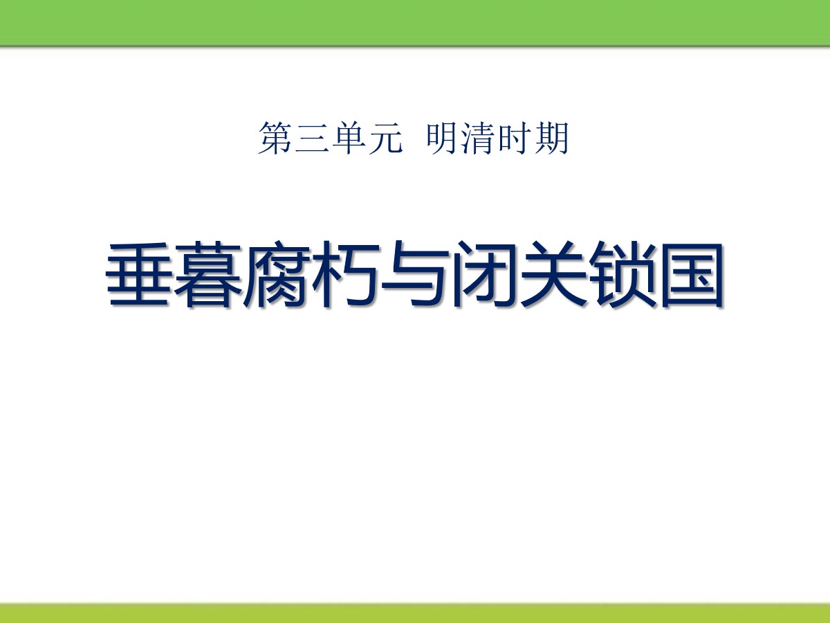 《垂暮腐朽与闭关锁国》明清时期PPT课件