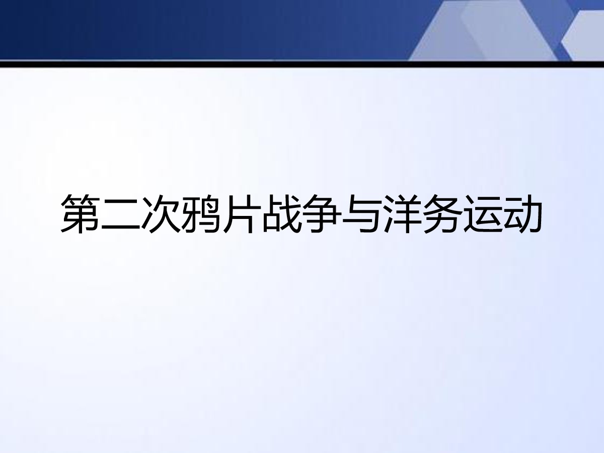 《第二次鸦片战争与洋务运动》列强侵略与中华民族的救亡图存PPT课件2