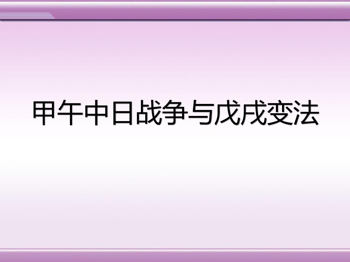 《甲午中日战争与戊戌变法》列强侵略与中华民族的救亡图存PPT课件