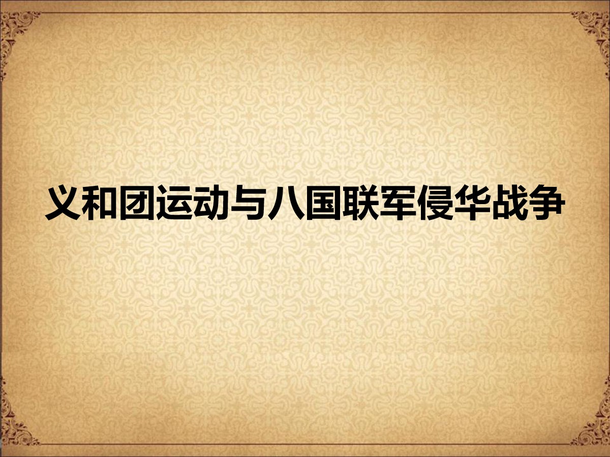 《义和团运动与八国联军侵华战争》列强侵略与中华民族的救亡图存PPT课件2