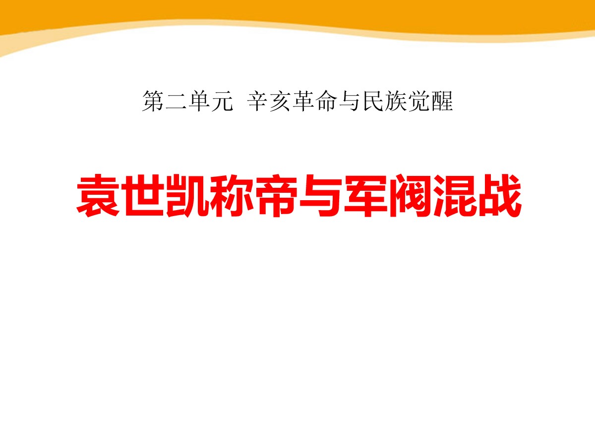 《袁世凯称帝与军阀混战》辛亥革命与民族觉醒PPT课件