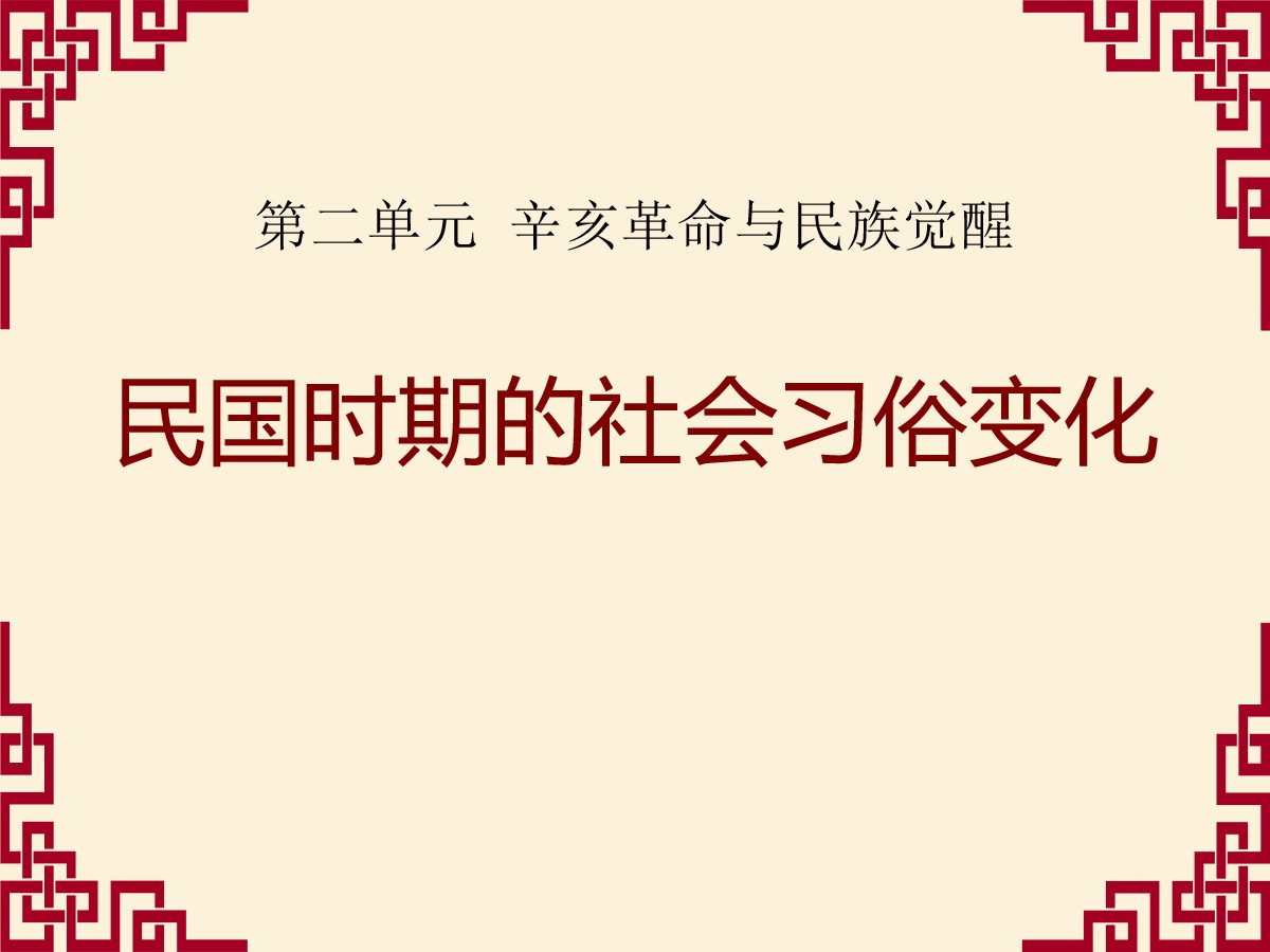 《民国时期的社会习俗变化》辛亥革命与民族觉醒PPT课件