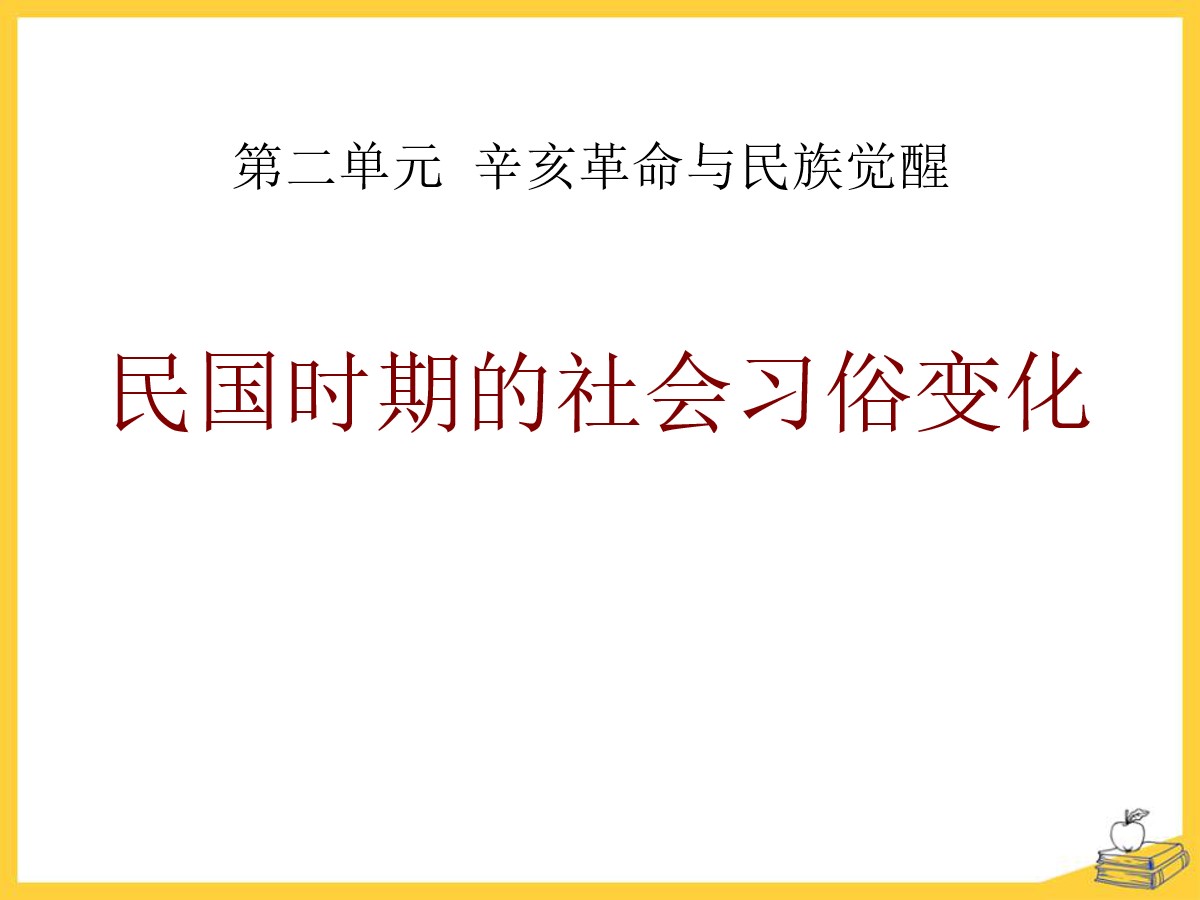 《民国时期的社会习俗变化》辛亥革命与民族觉醒PPT课件2