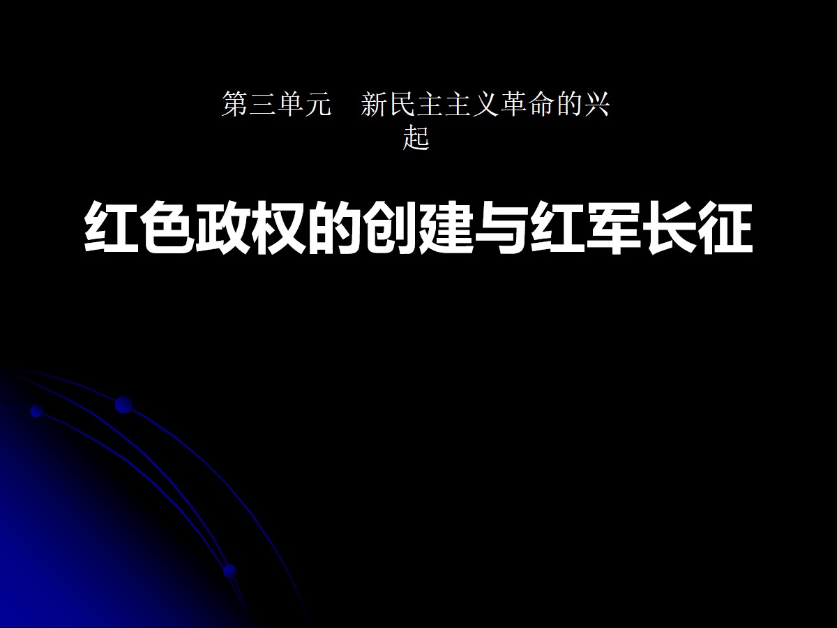 《红色政权的创建和红军长征》新民主主义革命的兴起PPT课件