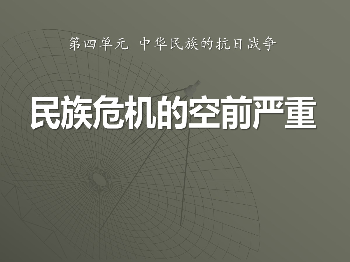 《民族危机的空前严重》中华民族的抗日战争PPT课件