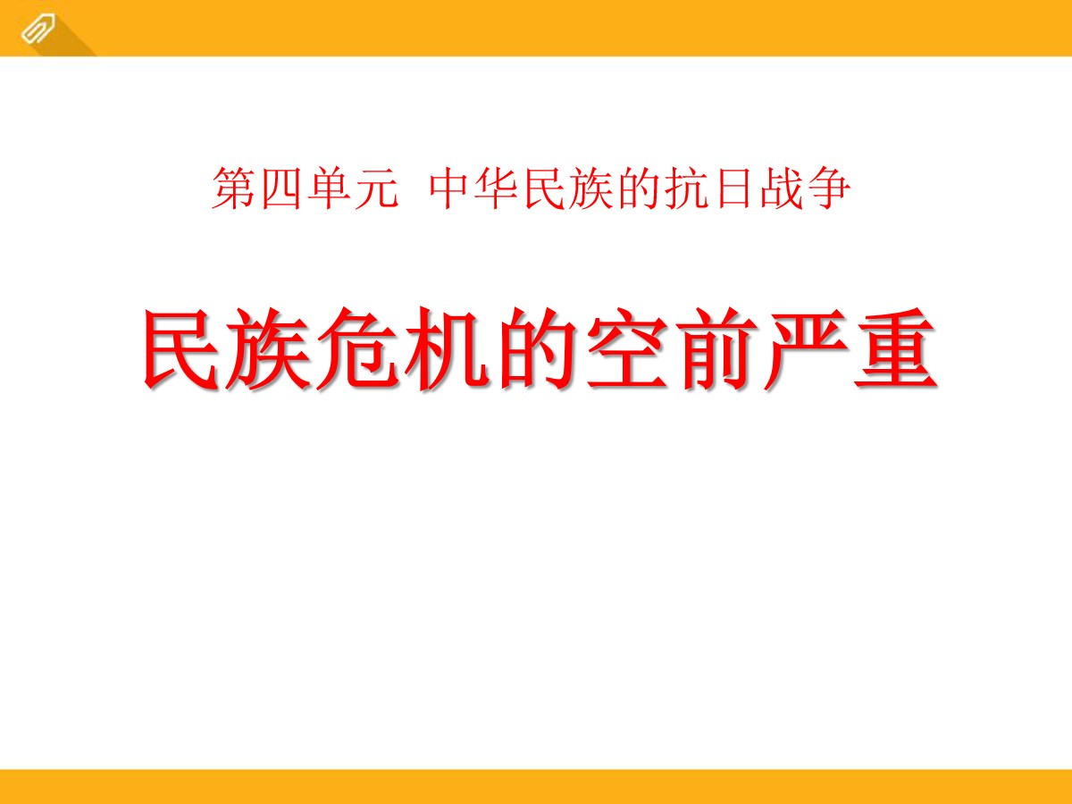 《民族危机的空前严重》中华民族的抗日战争PPT课件2