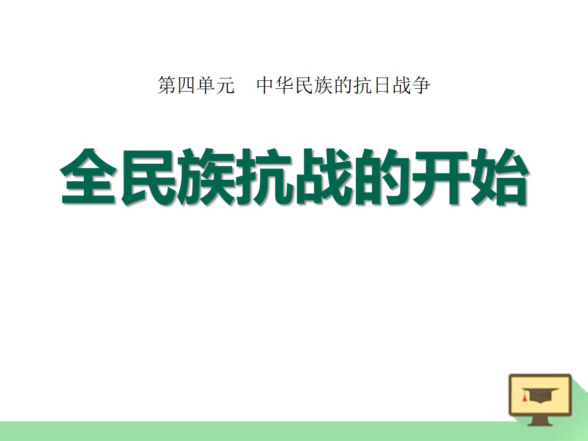 《全民族抗战的开始》中华民族的抗日战争PPT课件