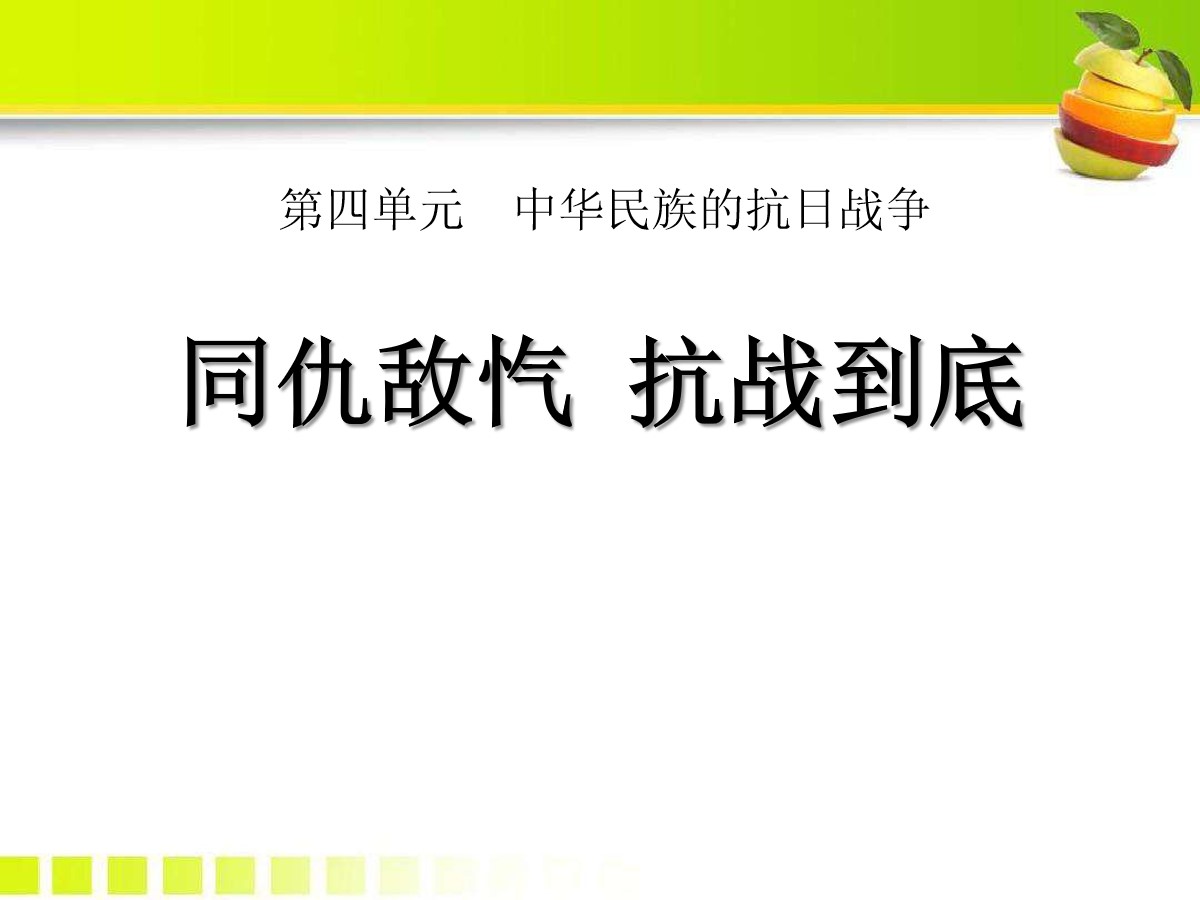 《同仇敌忾，抗战到底》中华民族的抗日战争PPT课件