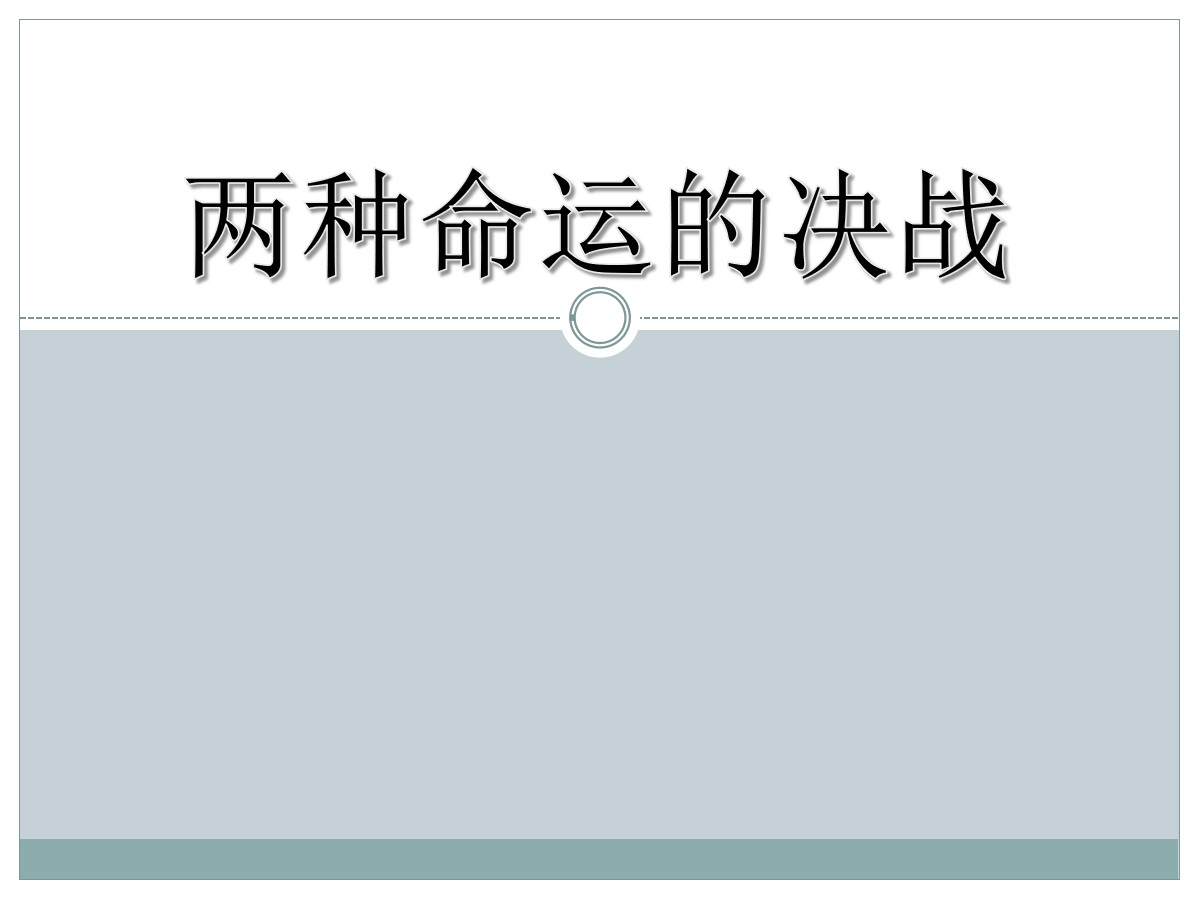 《两种命运的决战》人民解放战争的伟大胜利PPT课件