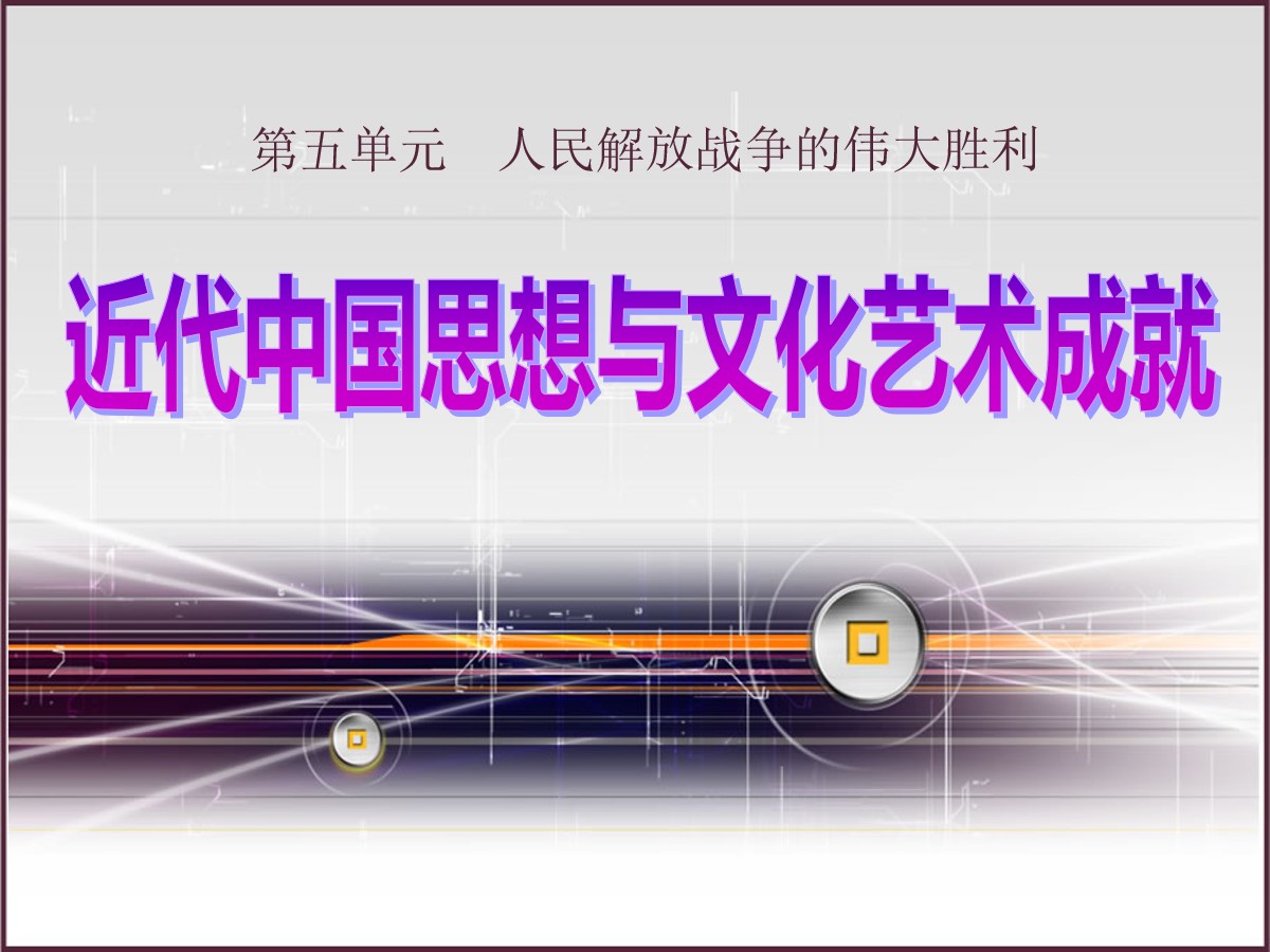 《近代中国思想与文化艺术成就》人民解放战争的伟大胜利PPT课件