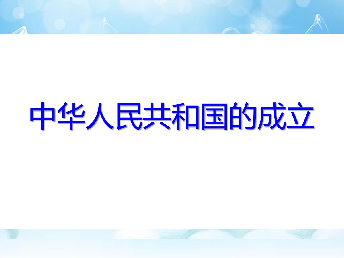 《中华人民共和国的成立》中华民族共和国的成立和巩固PPT课件