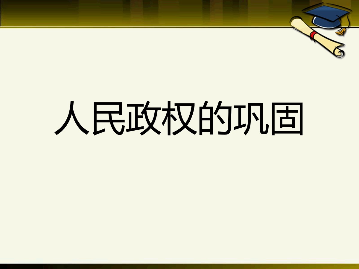 《人民政权的巩固》中华民族共和国的成立和巩固PPT课件3