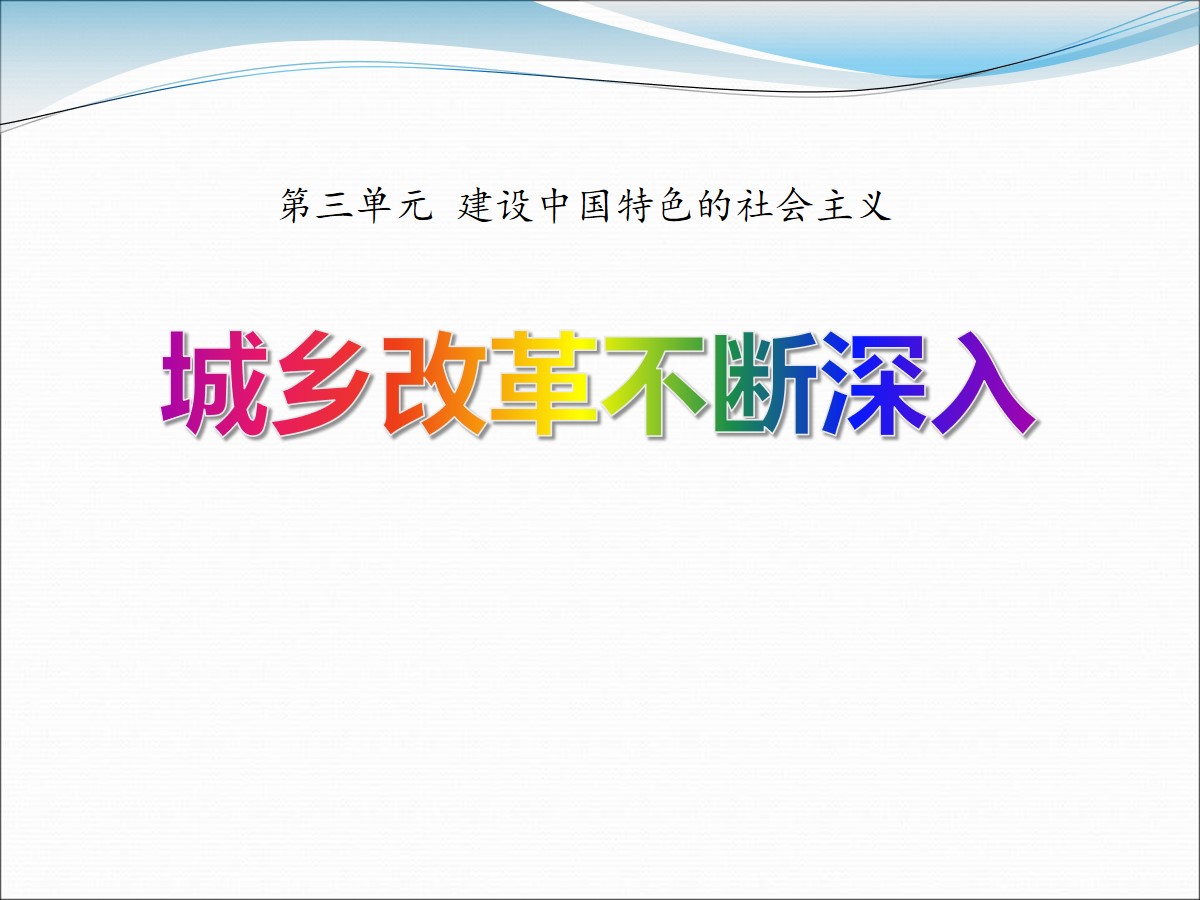 《城乡改革不断深入》建设中国特色的社会主义PPT课件2