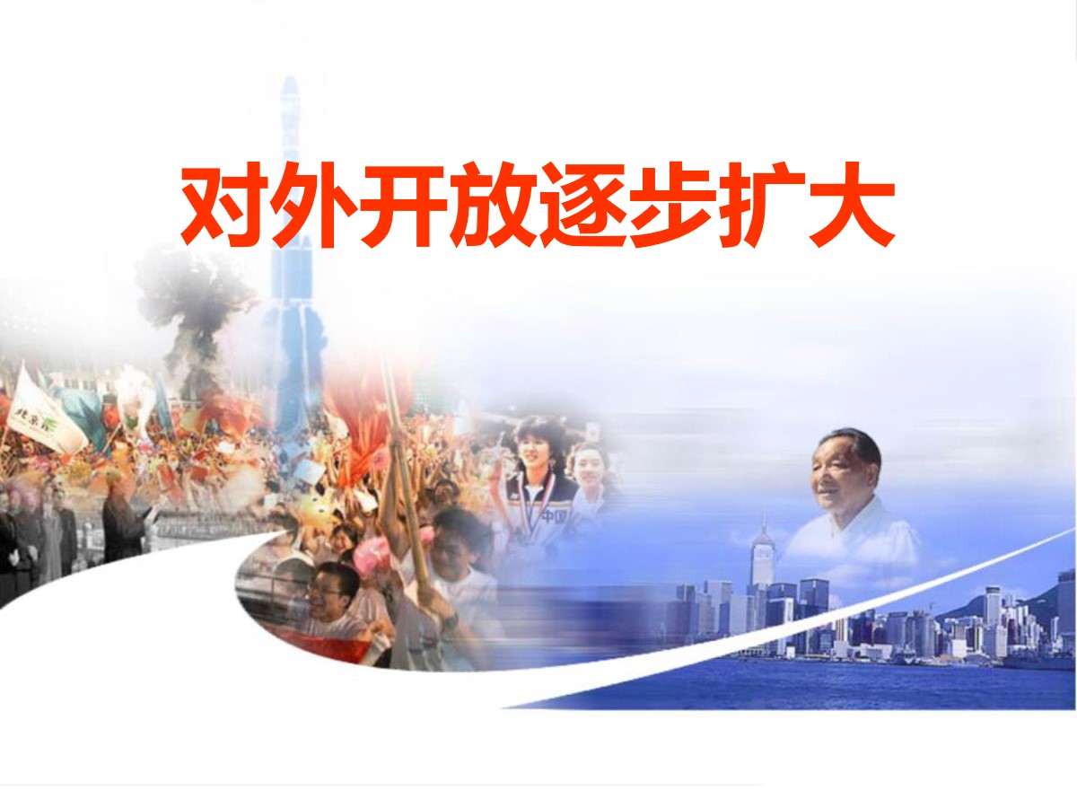 《对外开放逐步扩大》建设中国特色的社会主义PPT课件
