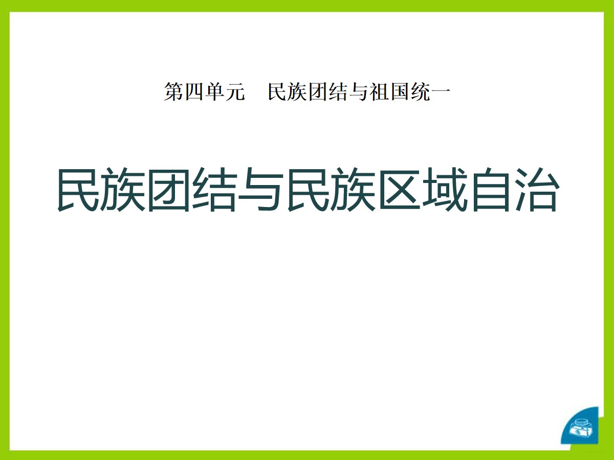 《民族团结与民族区域自治》民族团结与祖国统一PPT课件