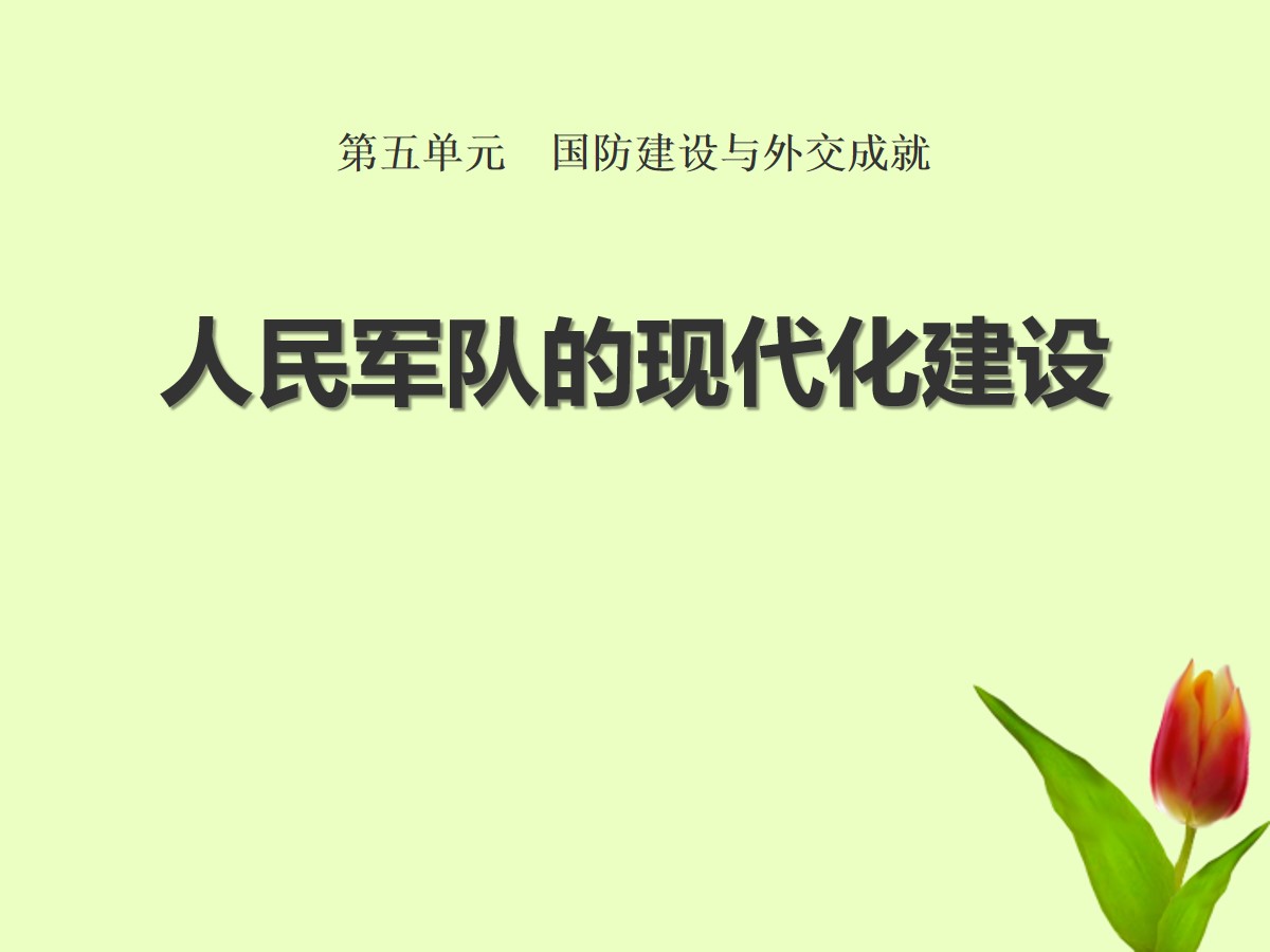 《人民军队的现代化建设》国防建设与外交成就PPT课件3