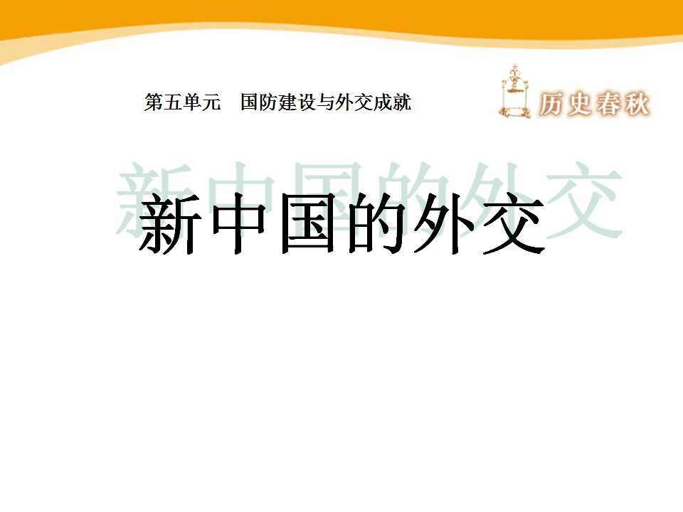 《新中国的外交》国防建设与外交成就PPT课件2