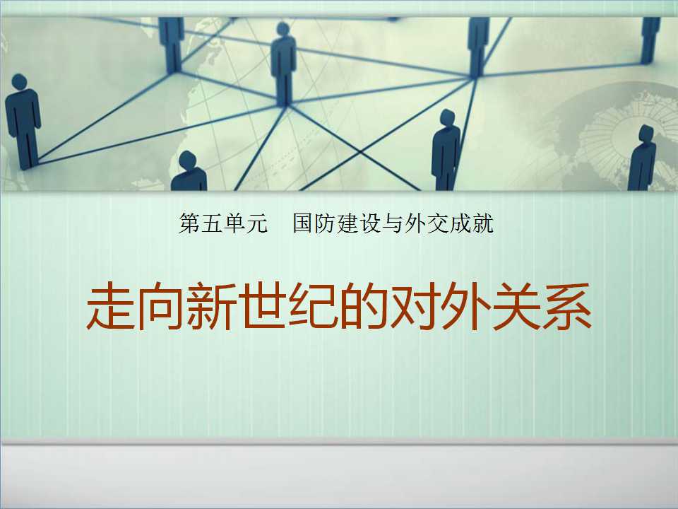 《走向新世纪的对外关系》国防建设与外交成就PPT课件