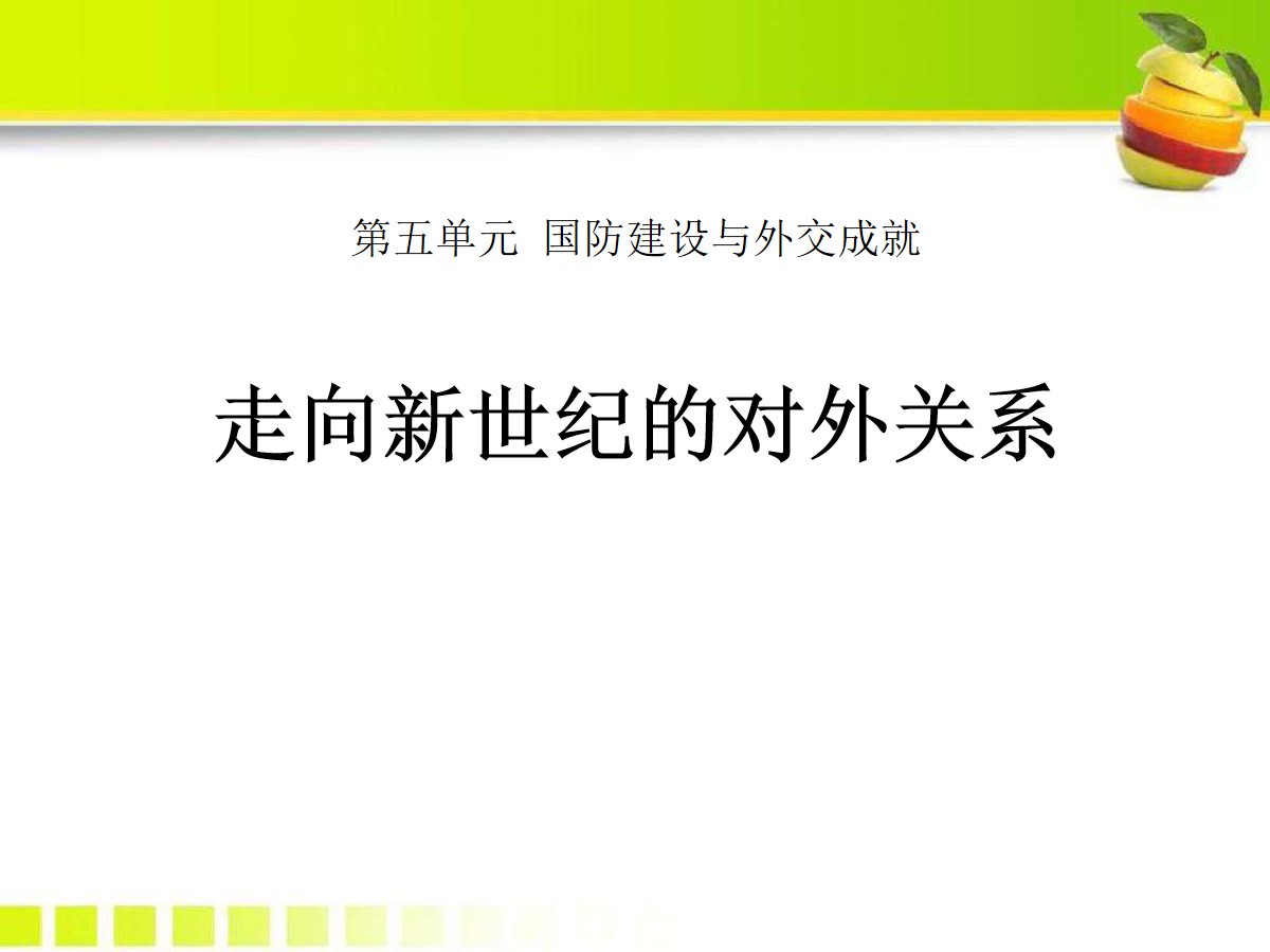 《走向新世纪的对外关系》国防建设与外交成就PPT课件2