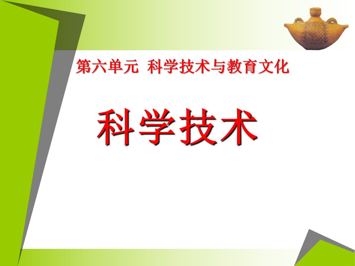 《科学技术》科学技术与教育文化PPT课件