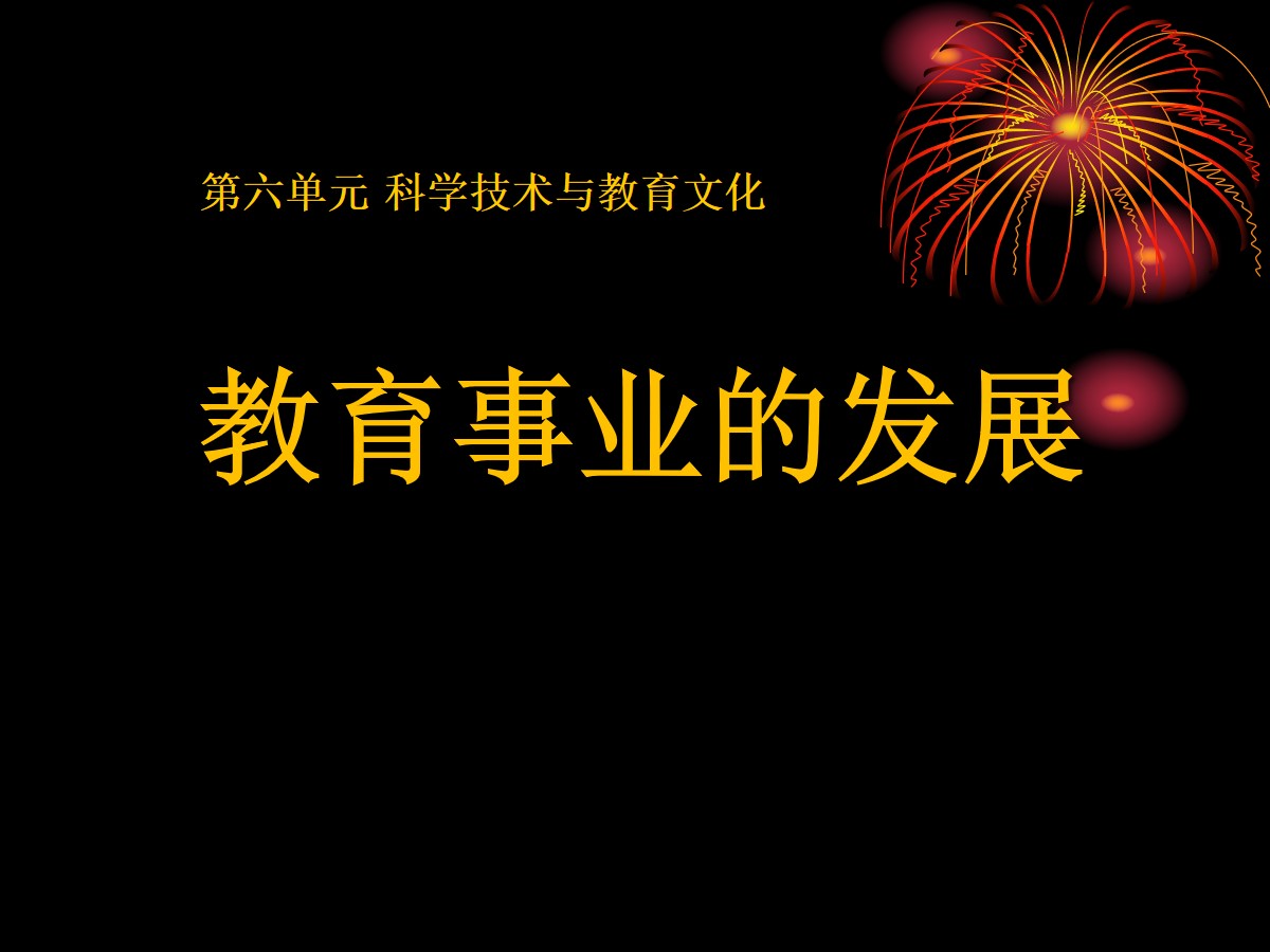 《教育事业的发展》科学技术与教育文化PPT课件