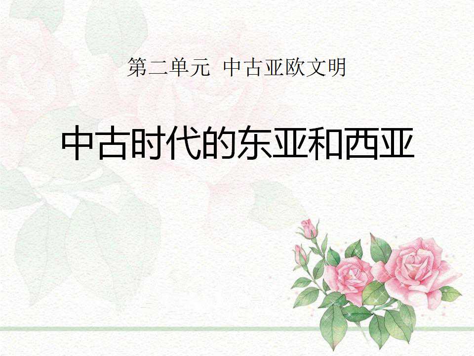 《中古时代的东亚和西亚》中古亚欧文明PPT课件