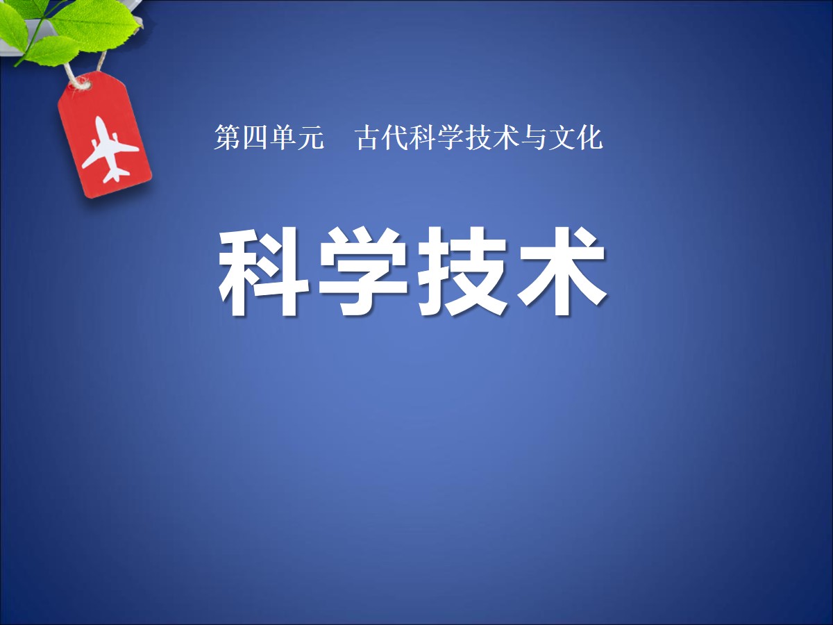 《科学技术》古代科学技术与文化PPT课件