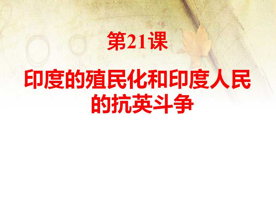 《印度的殖民化和印度人民的抗英斗争》殖民扩张和殖民地人民的抗争资源PPT课件2