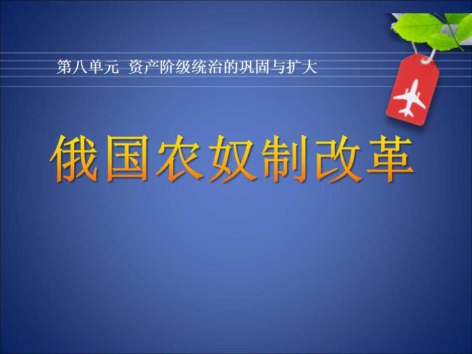 《俄国农奴制改革》资产阶级统治的巩固与扩大PPT课件3