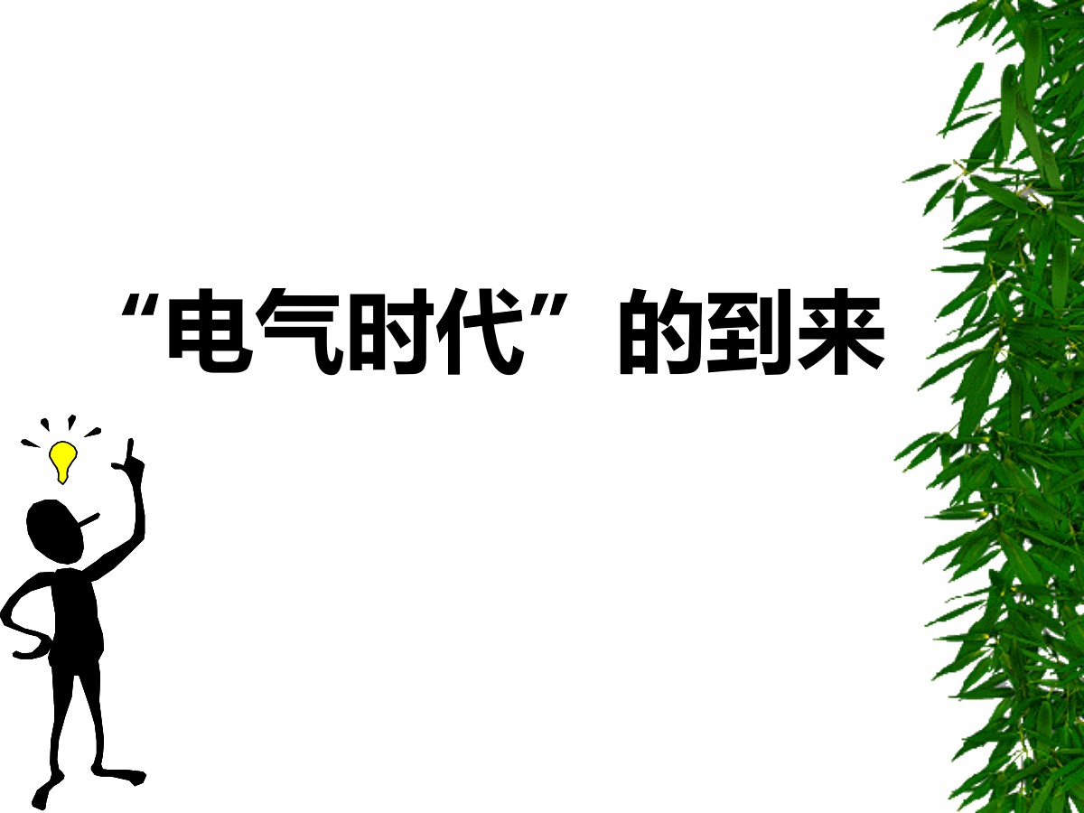 《“电气时代”的到来》第二次工业革命PPT课件3