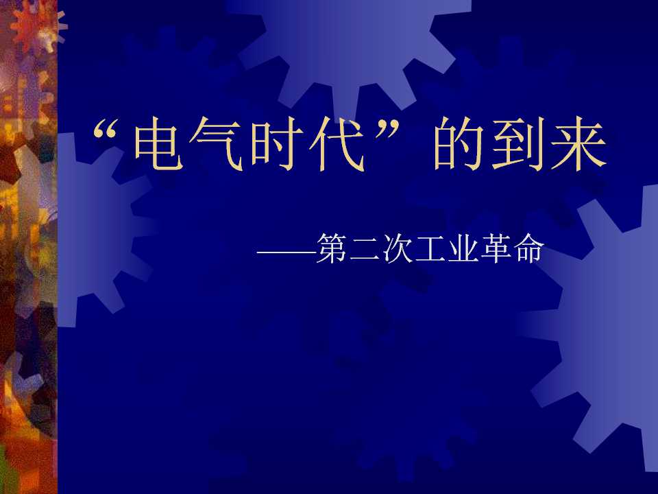 《“电气时代”的到来》第二次工业革命PPT课件4