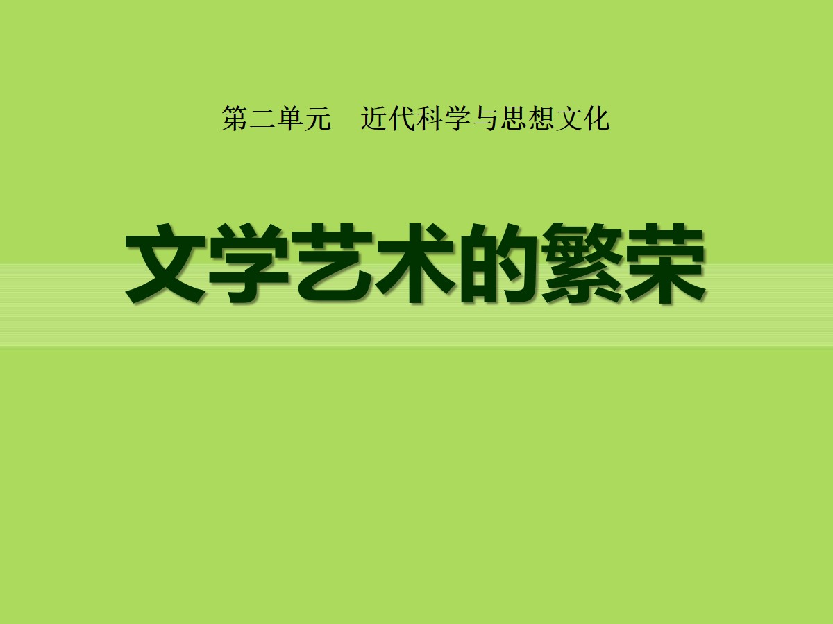 《文学艺术的繁荣》近代科学与思想文化PPT课件