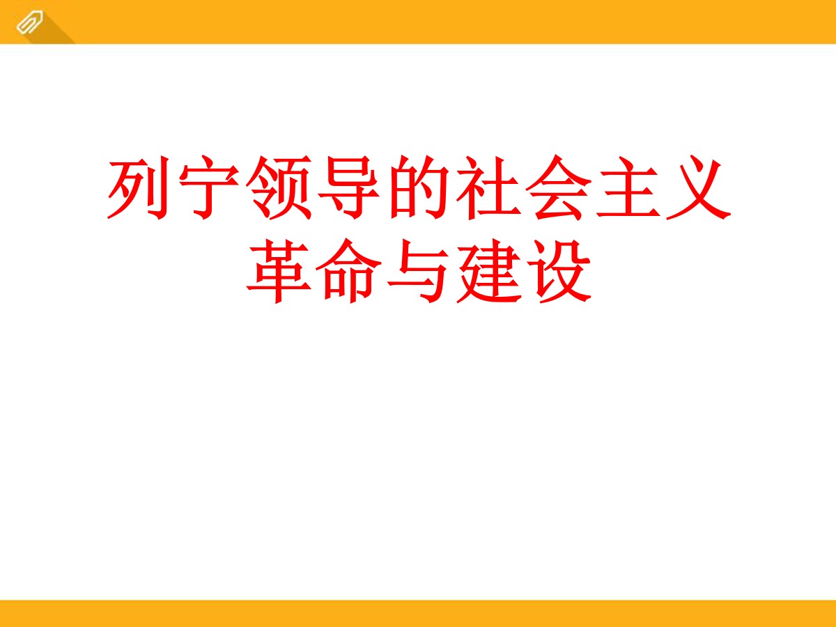 《列宁领导的社会主义革命与建设》急剧动荡的现代世界PPT课件2