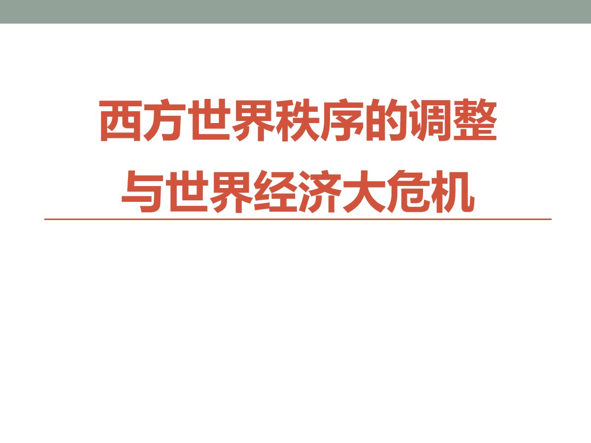 《西方世界秩序的调整与世界经济大危机》急剧动荡的现代世界PPT课件