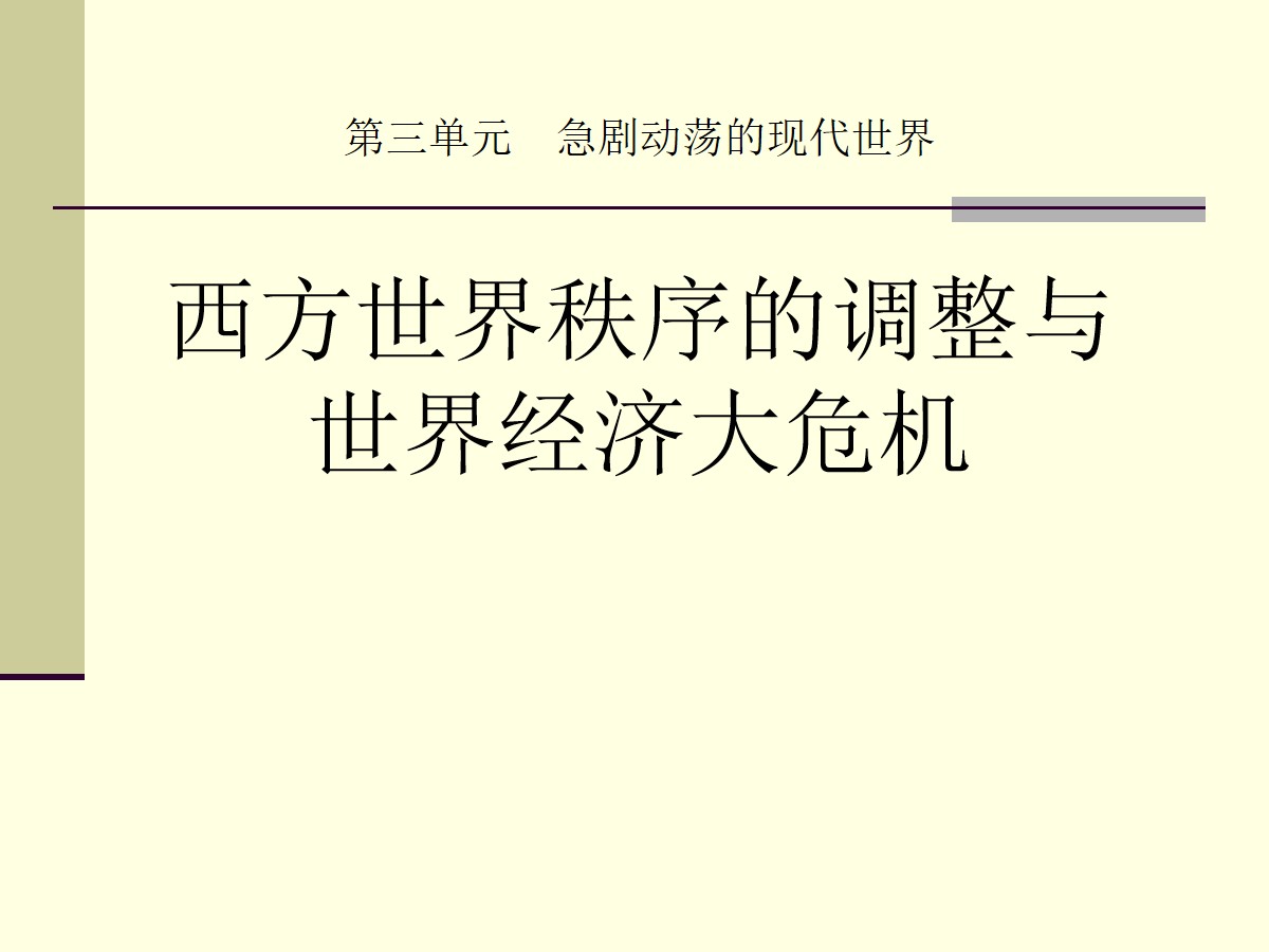 《西方世界秩序的调整与世界经济大危机》急剧动荡的现代世界PPT课件2