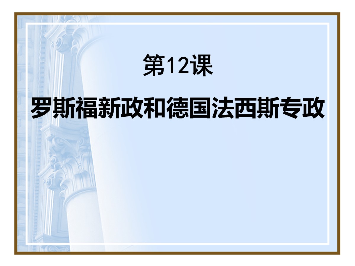 《罗斯福新政和德国法西斯专政》急剧动荡的现代世界PPT课件