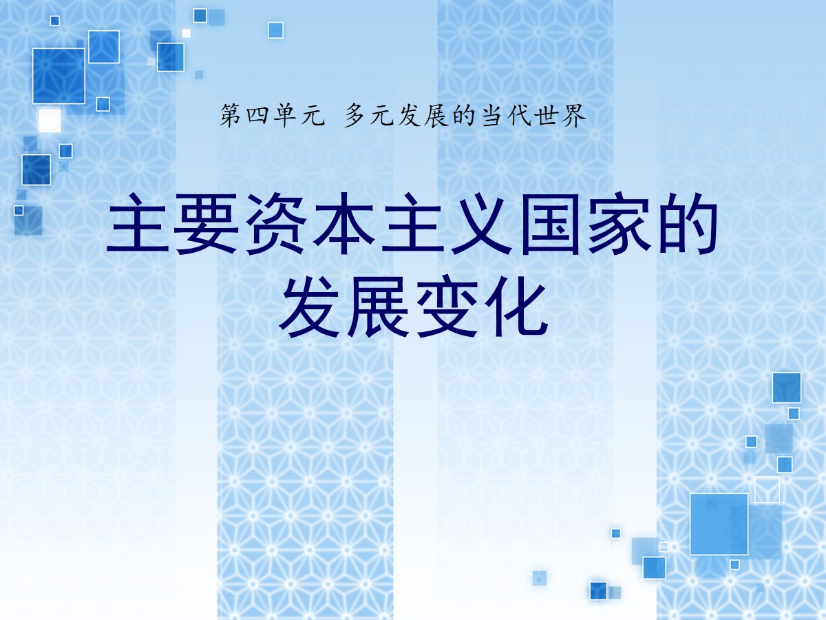 《主要资本主义国家的发展变化》多元发展的当代世界PPT课件