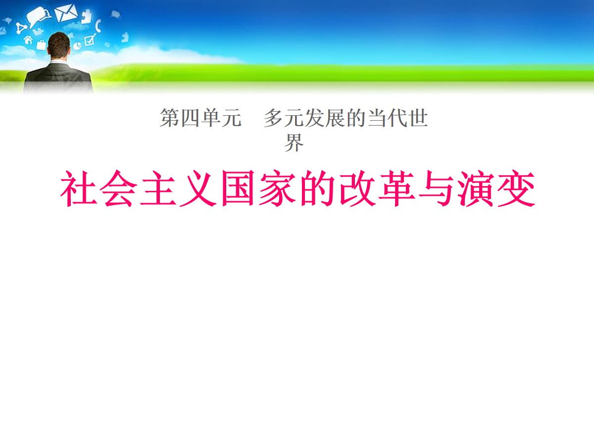 《社会主义国家的改革与演变》多元发展的当代世界PPT课件2