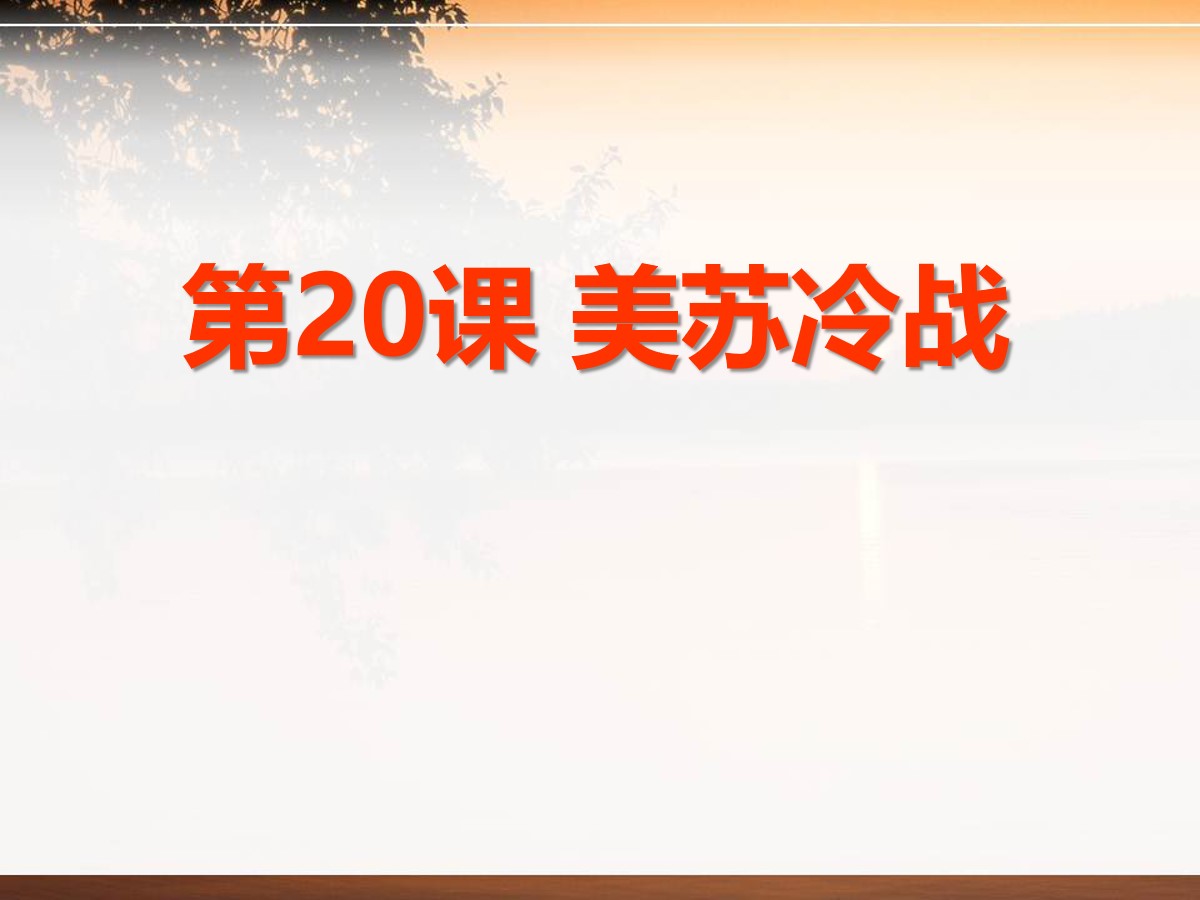 《美苏冷战》多元发展的当代世界PPT课件