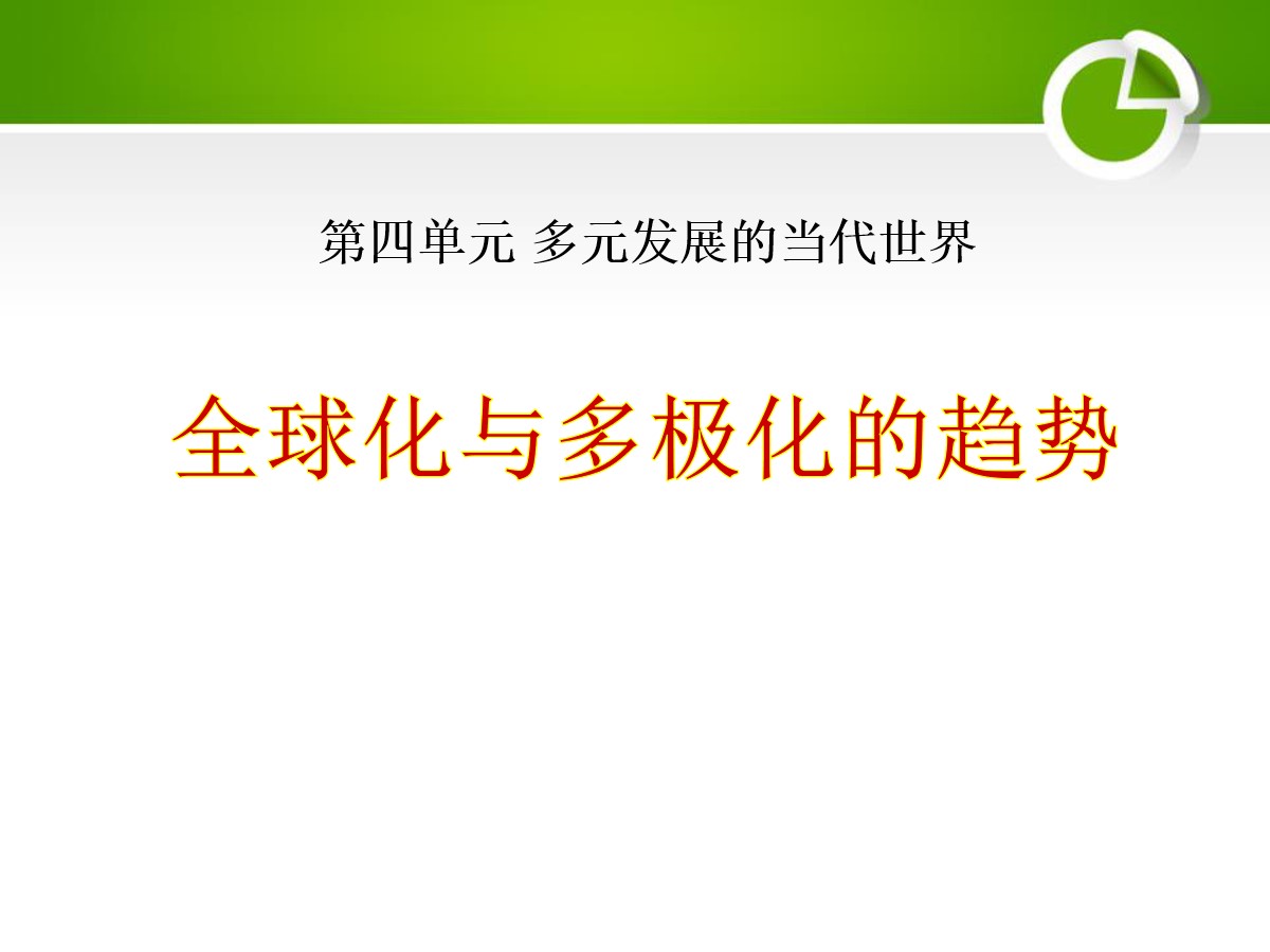 《全球化与多极化的趋势》多元发展的当代世界PPT课件