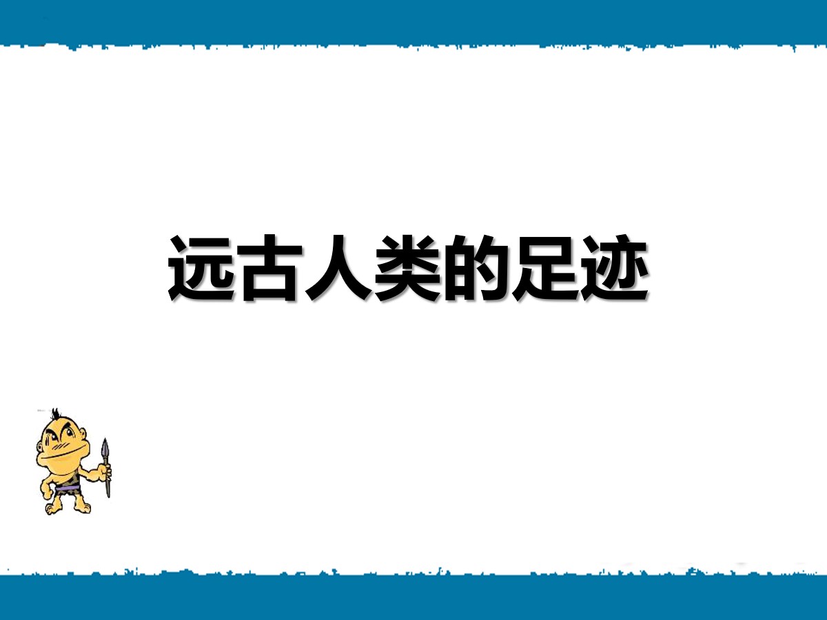 《远古人类的足迹》史前时代PPT课件