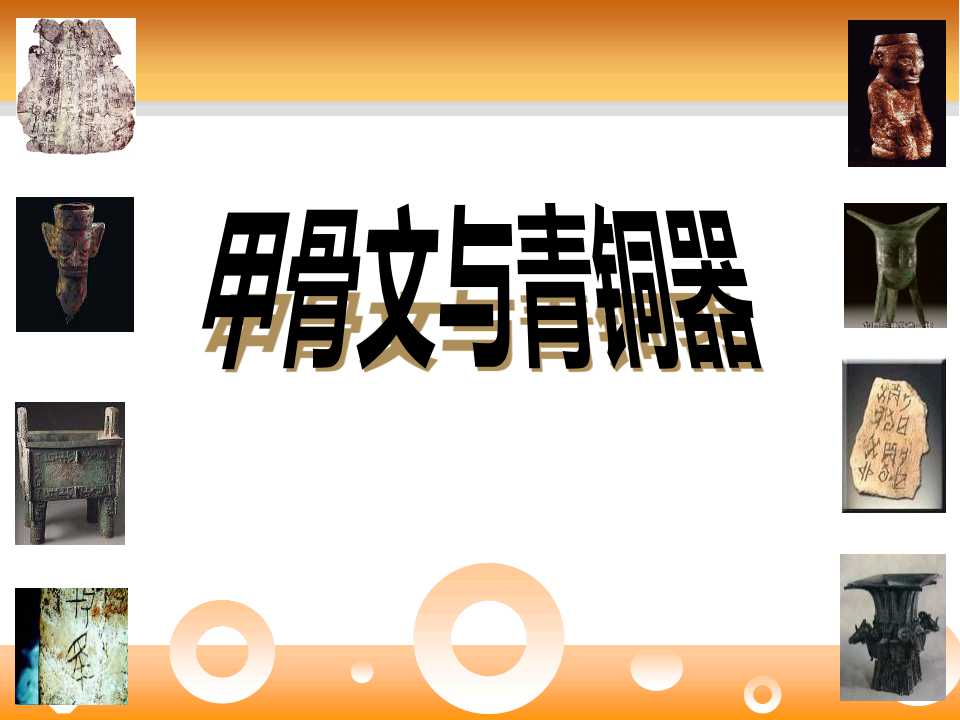 《甲骨文与青铜器》早期国家PPT课件2