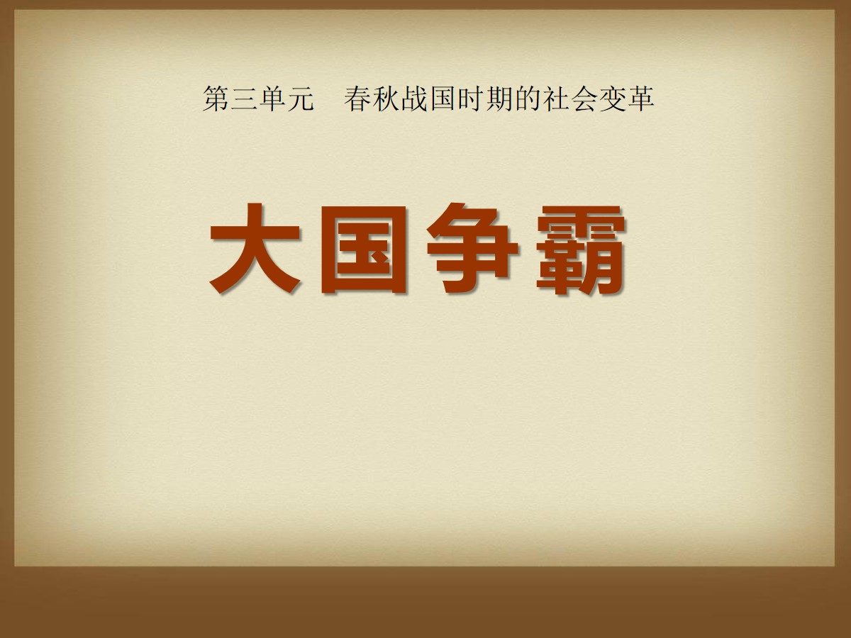 《大国争霸》春秋战国时期的社会变革PPT课件3