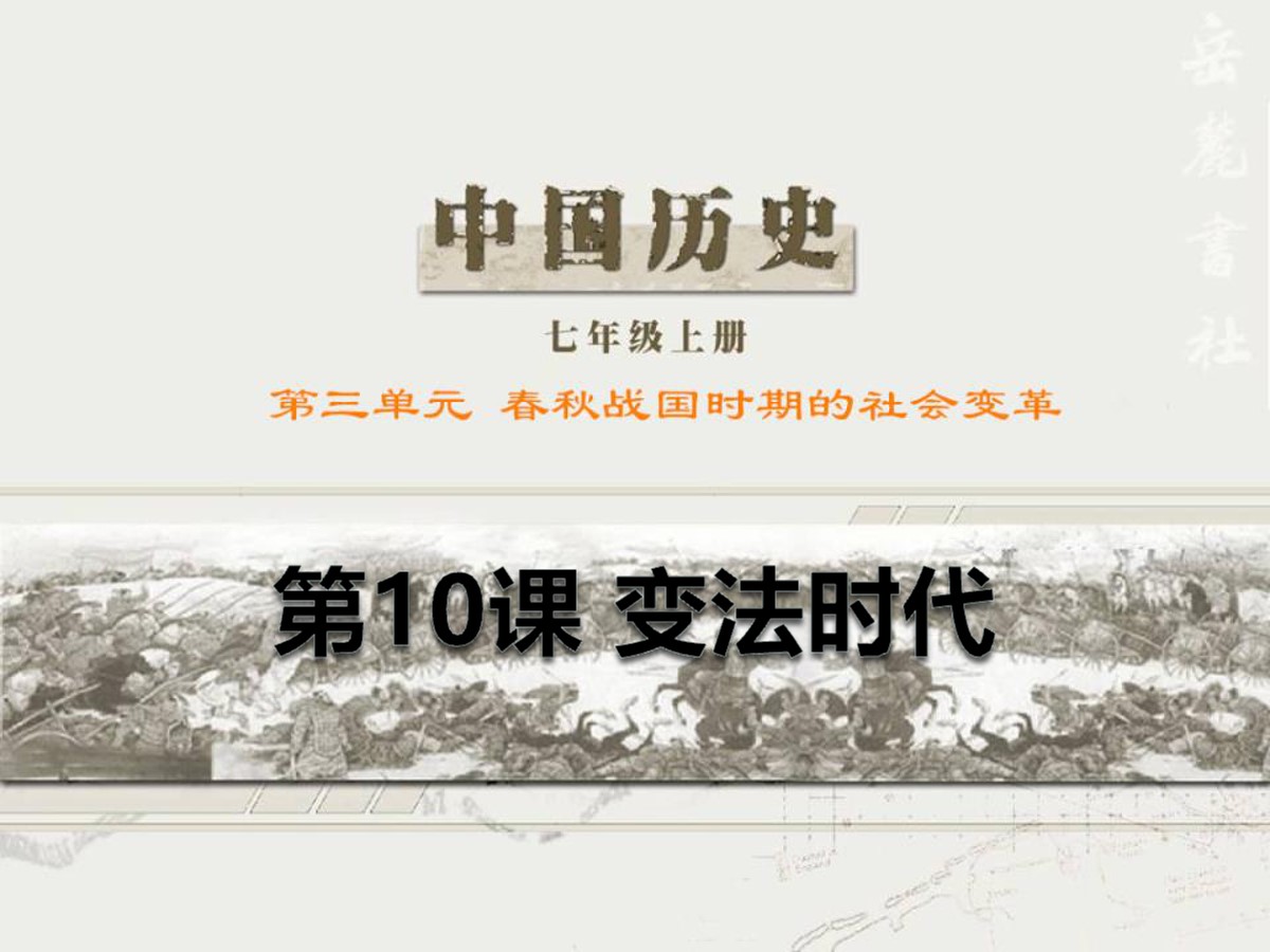 《变法时代》春秋战国时期的社会变革PPT课件2