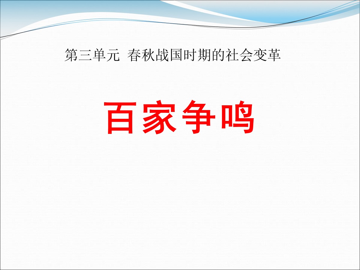 《百家争鸣》春秋战国时期的社会变革PPT课件