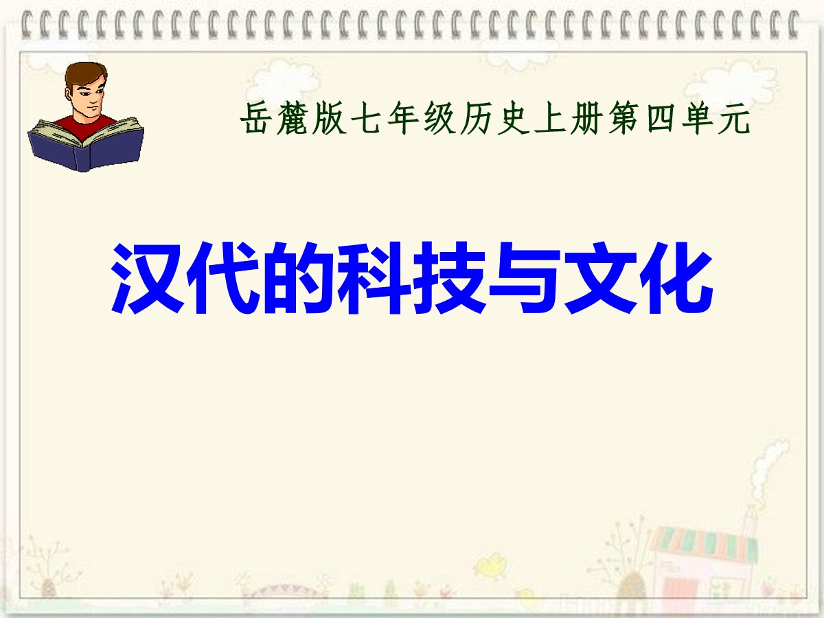 《汉代的科技与文化》秦汉统一王朝PPT课件3