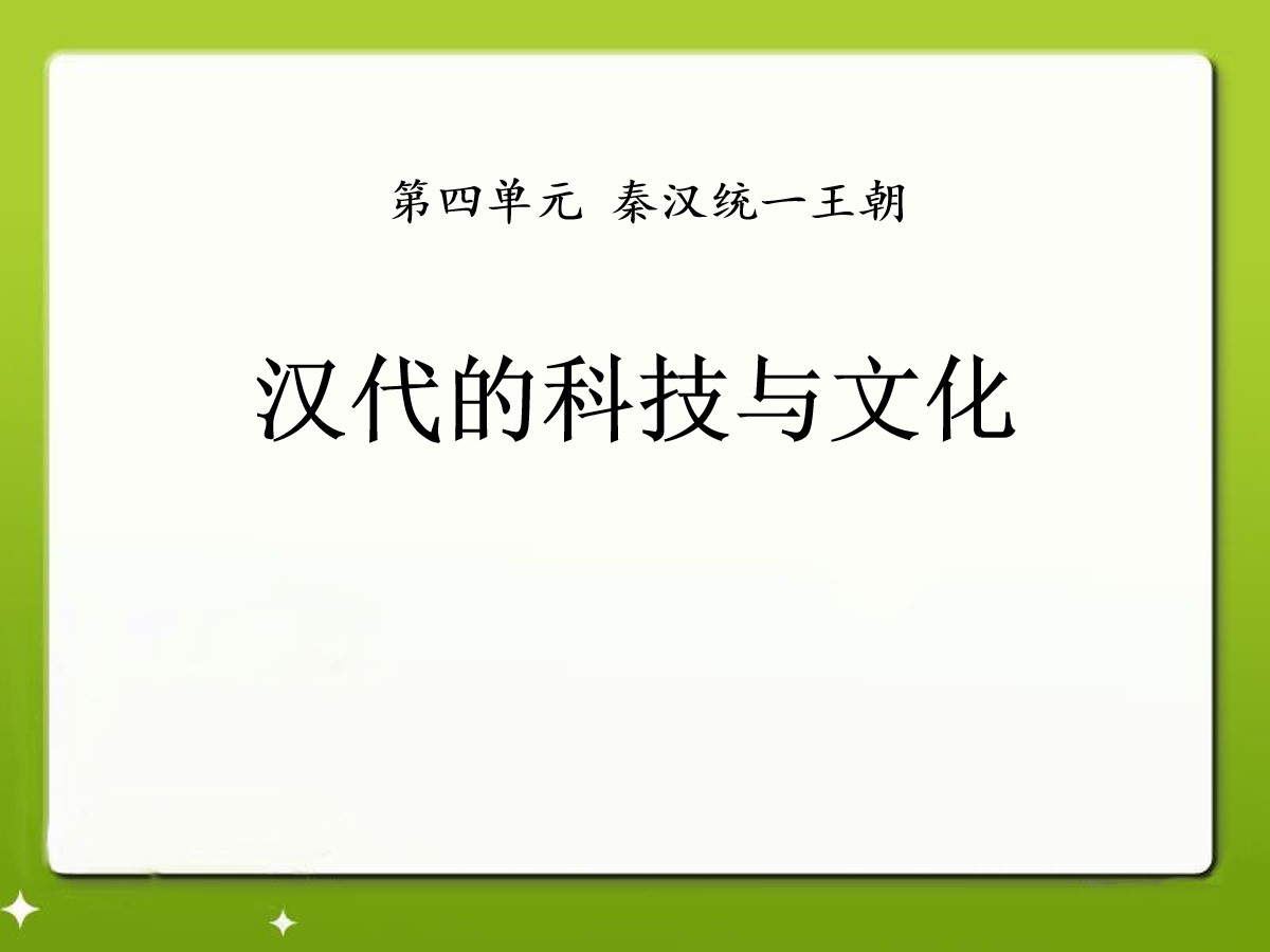 《汉代的科技与文化》秦汉统一王朝PPT课件4