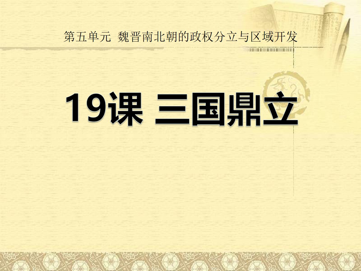 《三国鼎立》魏晋南北朝的政权分立与区域开发PPT课件2