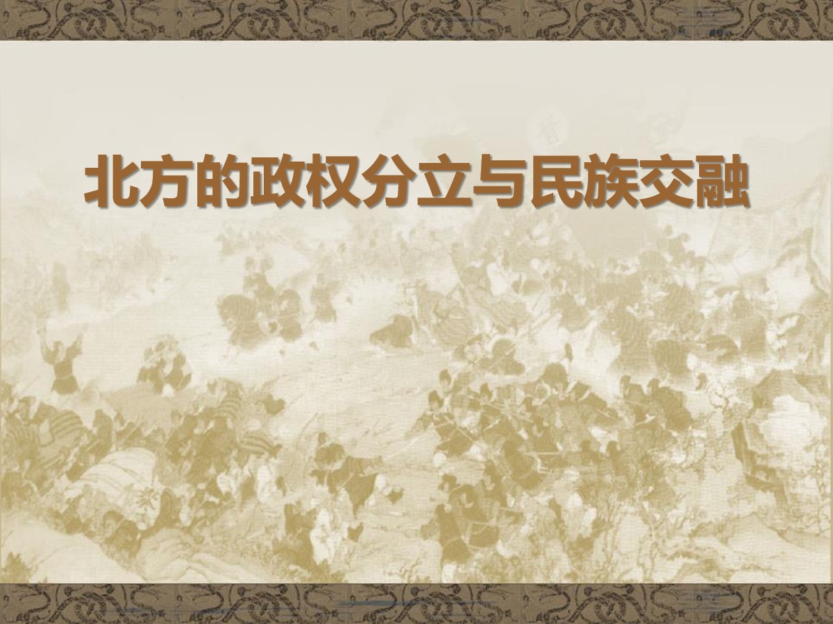 《北方的政权分立与民族交融》魏晋南北朝的政权分立与区域开发PPT课件3